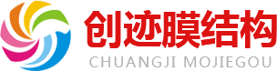 山东创迹膜结构工程有限公司